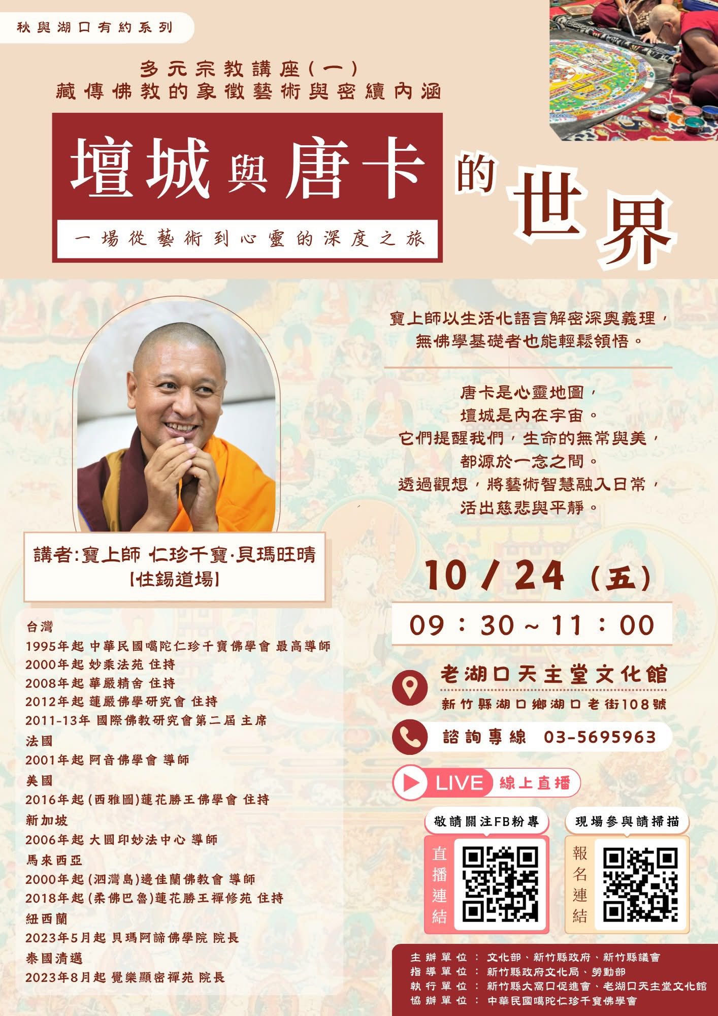 秋與湖口有約｜多元宗教講座──壇城與唐卡的世界