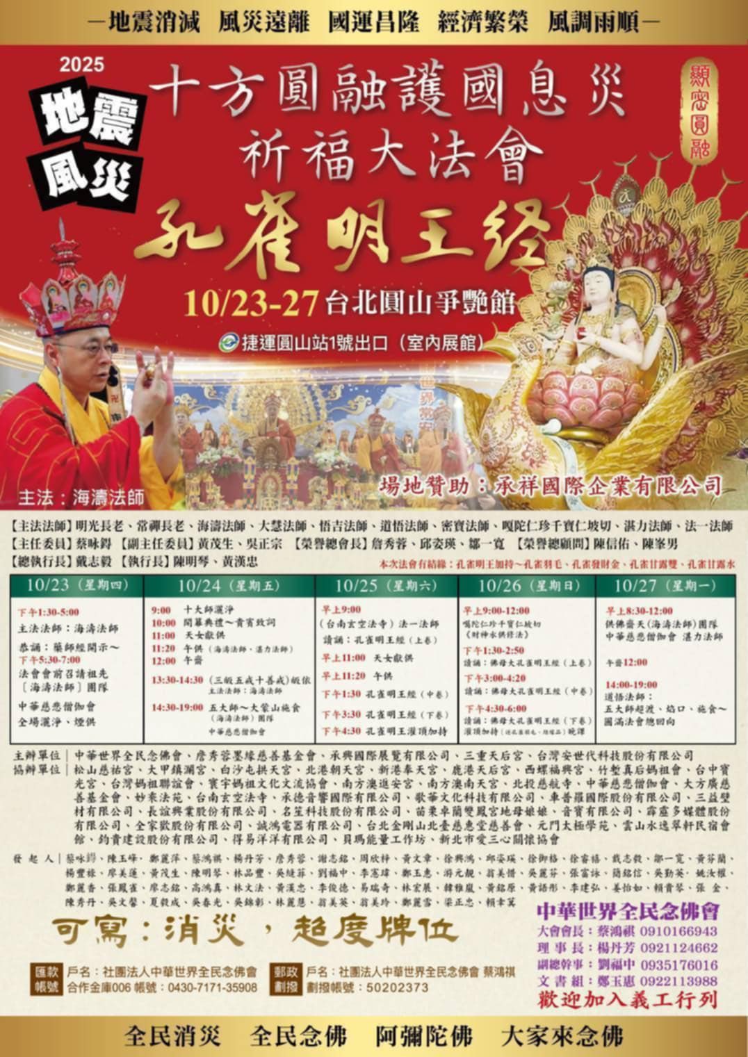 2025十方圓融護國息災大法會