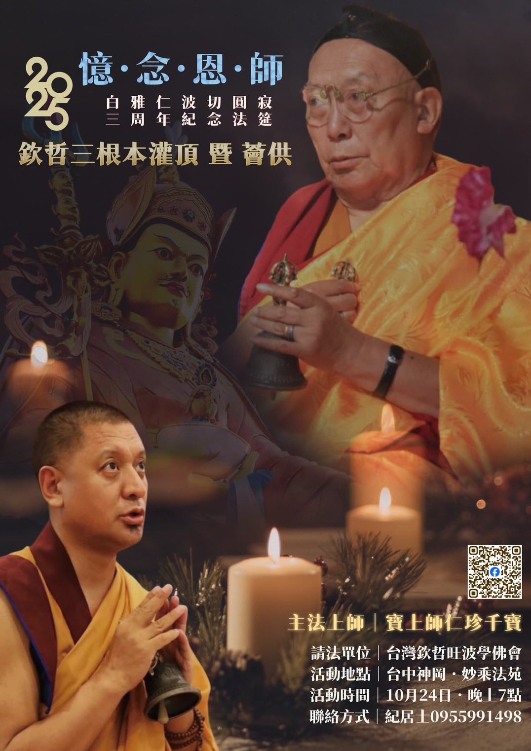 憶念恩師白雅仁波切圓寂三周年法筵──欽哲三根本灌頂、薈供