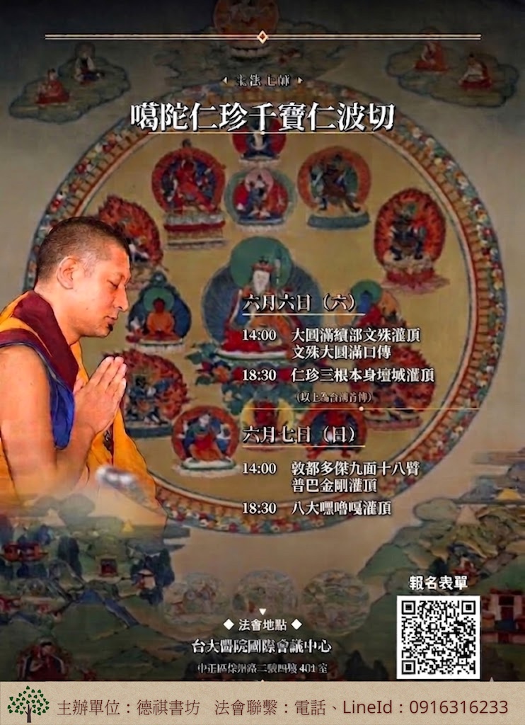 寶上師仁珍千寶法筵  6/6(六)、6/7(日)