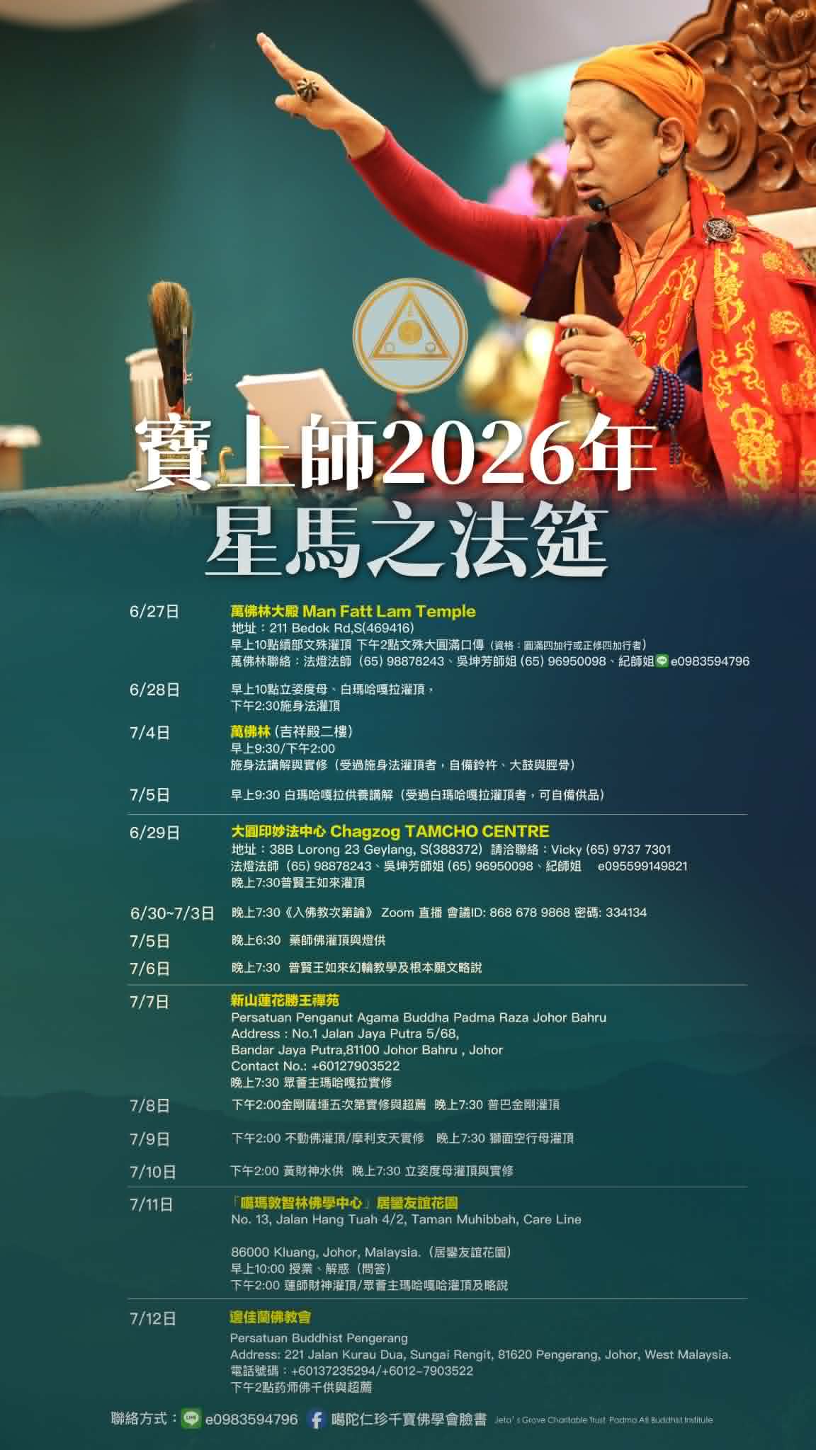 仁珍千寶仁波切 2026 年星馬法筵行程表